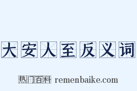 大安人至反义词是什么意思的图片